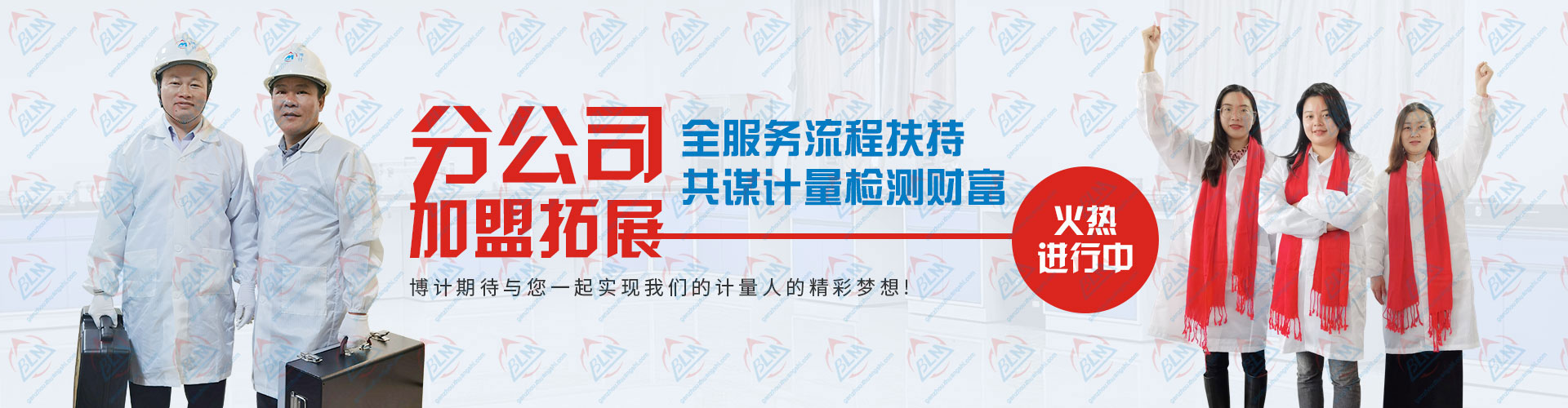 分公司加盟拓展，共谋计量检测财富